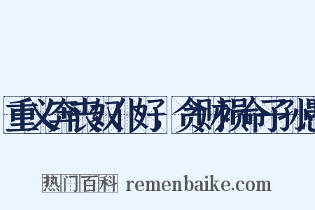 重义奔丧奴仆好，贪财殒命子孙愚是什么意思的图片